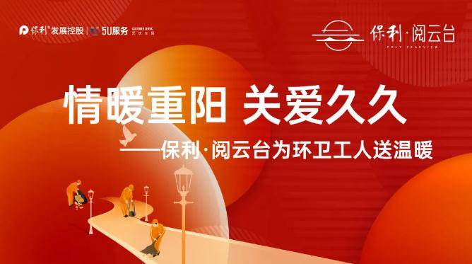 【邯鄲保利·閱云臺】情暖重陽 關(guān)愛九九