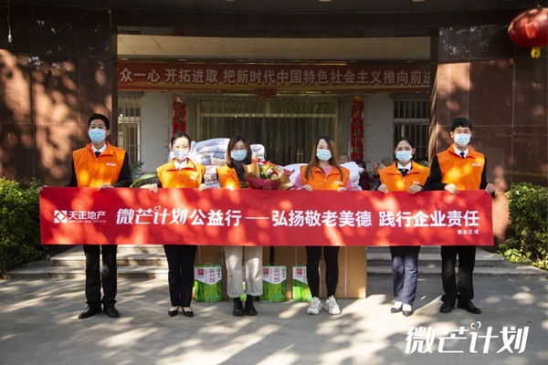 天正地產(chǎn)集團(tuán)踐行公益善舉，詮釋品牌溫度