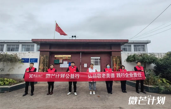 天正地產(chǎn)集團踐行公益善舉，詮釋品牌溫度