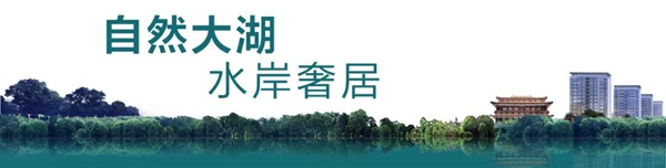 正遠(yuǎn)·汀蘭|聽(tīng)湖平墅，少數(shù)人的稀缺濱水恒產(chǎn)