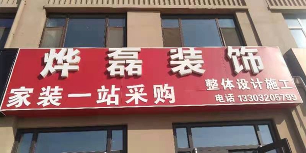 家是溫馨的港灣，燁磊裝飾讓您和您的家人更幸福