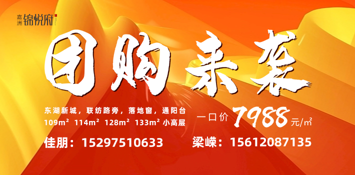 東湖新城實力熱盤|嘉洲·錦悅府9號樓喜封金頂