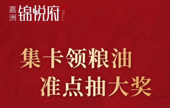 嘉洲·錦悅府送禮啦！集卡領(lǐng)糧油 準(zhǔn)點抽大獎