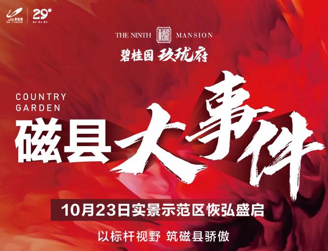 碧桂園玖瓏府10月23日華美綻放，大美示范區(qū)恭候親鑒！