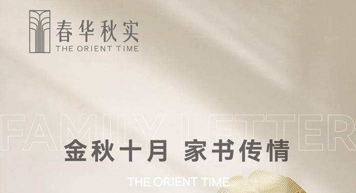 春華秋實10月家書 |  金秋十月 家書傳情
