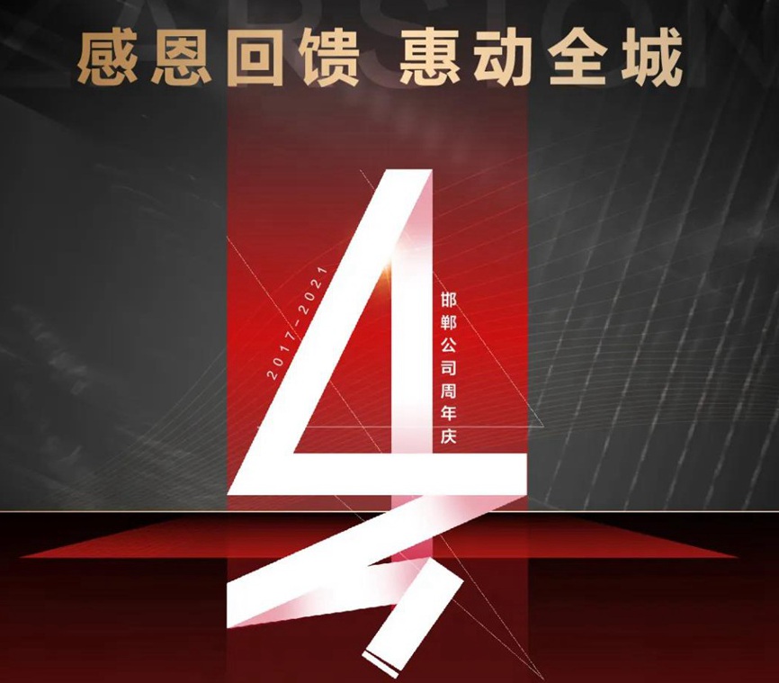 澤信邯鄲4周年丨感恩回饋 惠動全城 超燃福利大放送！