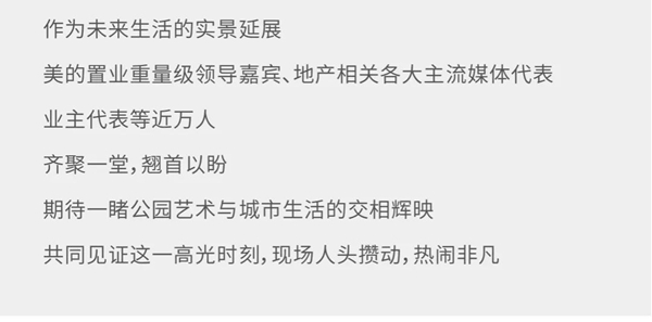 公園登臨 天下境啟|美的·公園天下城市公園生活示范區(qū)盛大開放