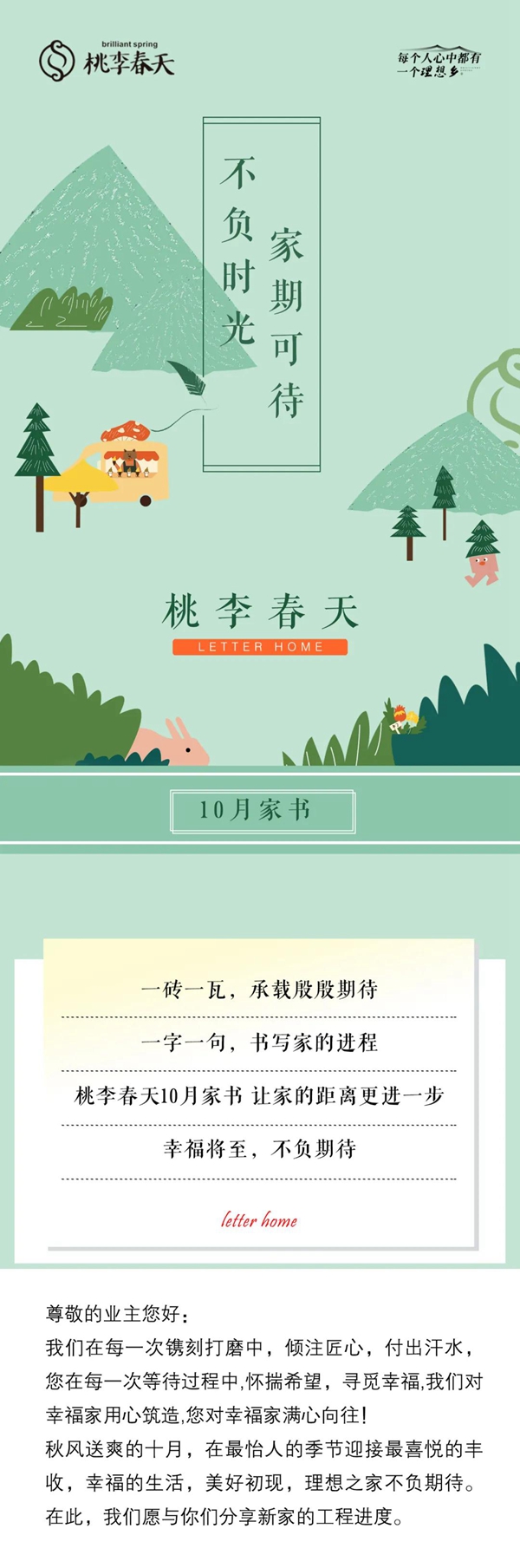 桃李春天10月家書 不負(fù)時光 家期可待！