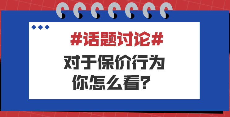 保價(jià)到底的他，究竟是什么魅力讓購房者愿意買單