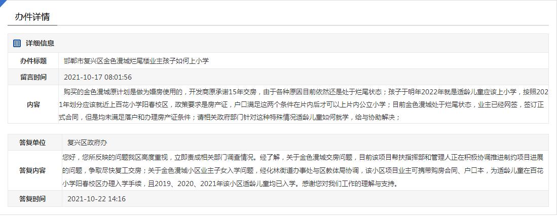 關(guān)于邯鄲金色漫城爛尾樓業(yè)主孩子如何上小學(xué)的回復(fù)