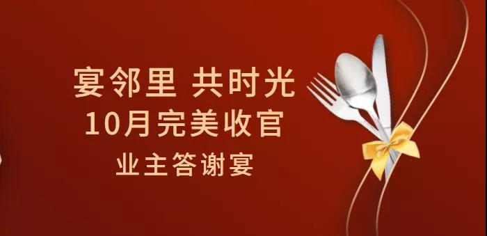 10月業(yè)主親啟 —— 這是一份業(yè)主私宴邀請(qǐng)函