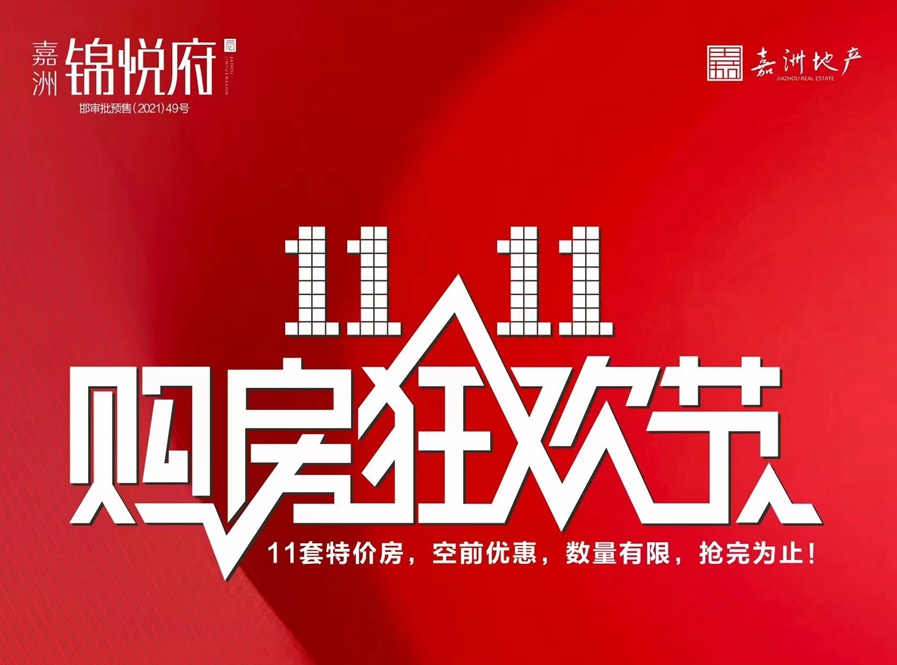 嘉洲·錦悅府雙十一購房狂歡節(jié)來了，最高優(yōu)惠18萬！