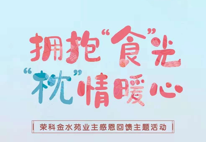 拥抱“食”光，“枕”情暖心|荣科·金水苑业主感恩回馈主题活动开启