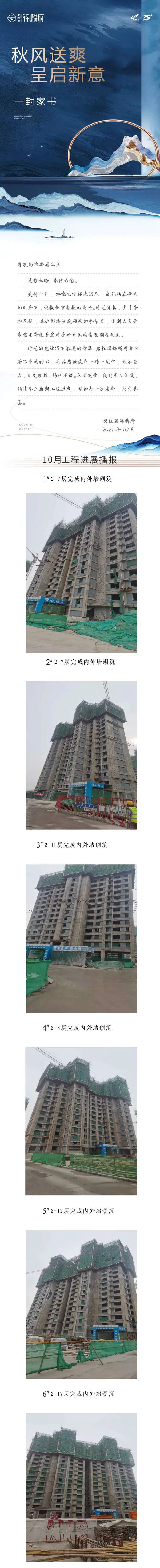 一封家書——錦麟府10月工程進(jìn)度