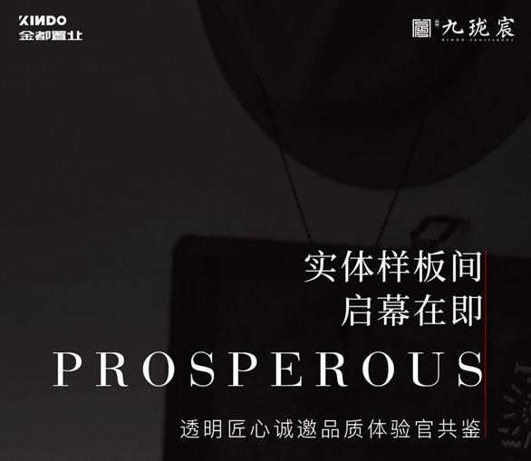 金都九瓏宸實體樣板間啟幕在即，金質(zhì)匠心誠邀品質(zhì)體驗官共鑒！