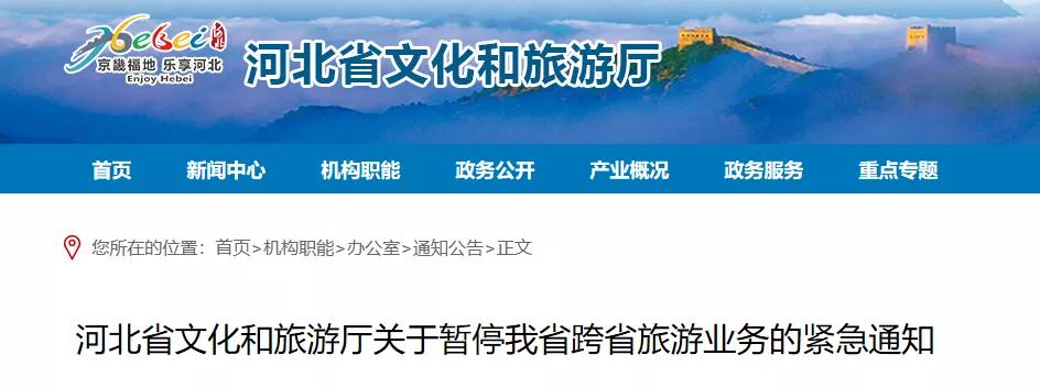 暫停！河北省文化和旅游廳緊急通知來(lái)了