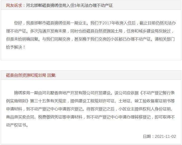 關(guān)于磁縣錦繡佳苑入住5年無法辦理不動產(chǎn)證的回復(fù)