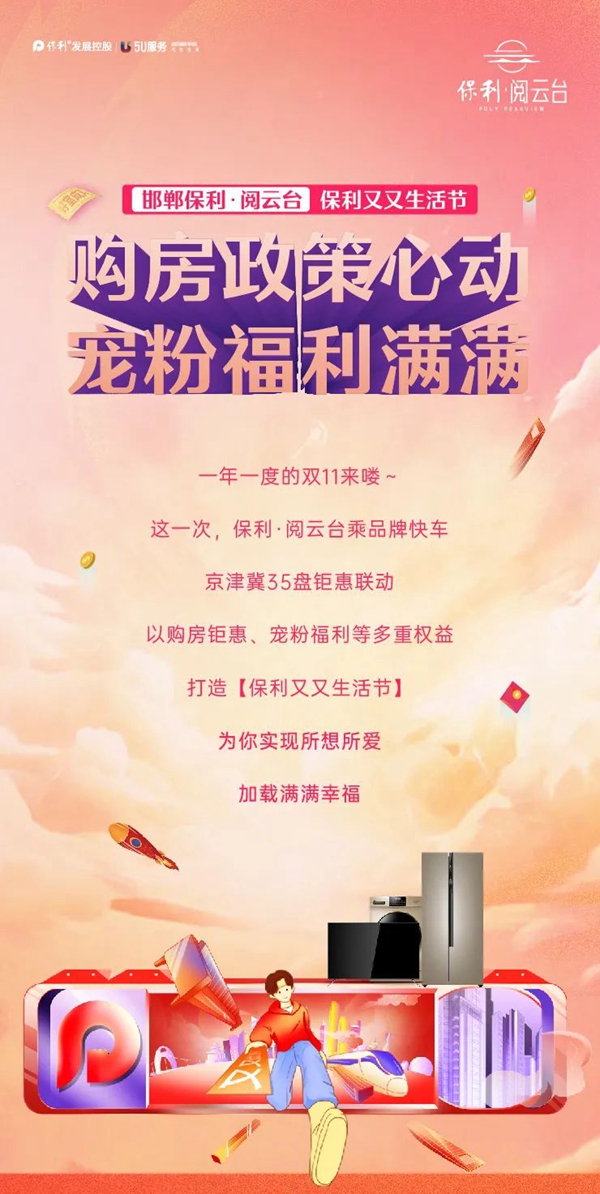 邯鄲保利·閱云臺┃雙11福利滿滿，購房好時機