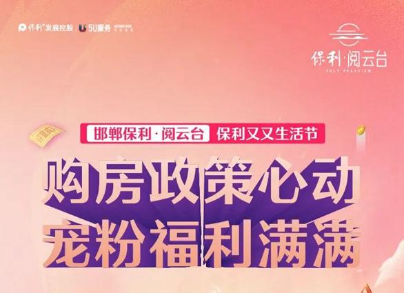 邯鄲保利·閱云臺 | 雙11福利滿滿，購房好時(shí)機(jī)