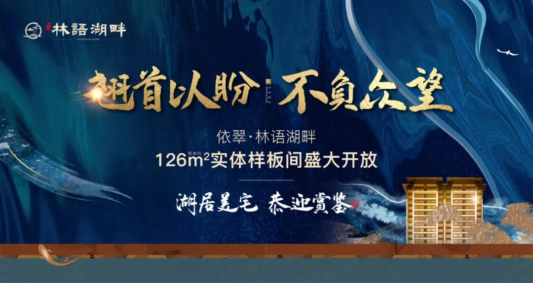 不負等待 11月8日依翠·林語湖畔樣板間華麗綻放