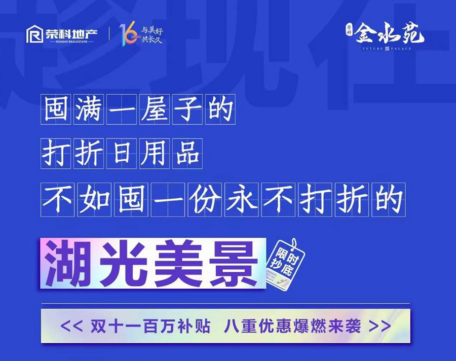 荣科·金水苑双十一百万补贴，豪横来袭！