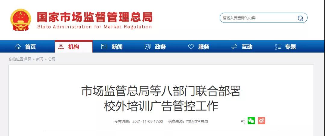 八部門聯(lián)合發(fā)文！全面清理校外培訓(xùn)廣告！