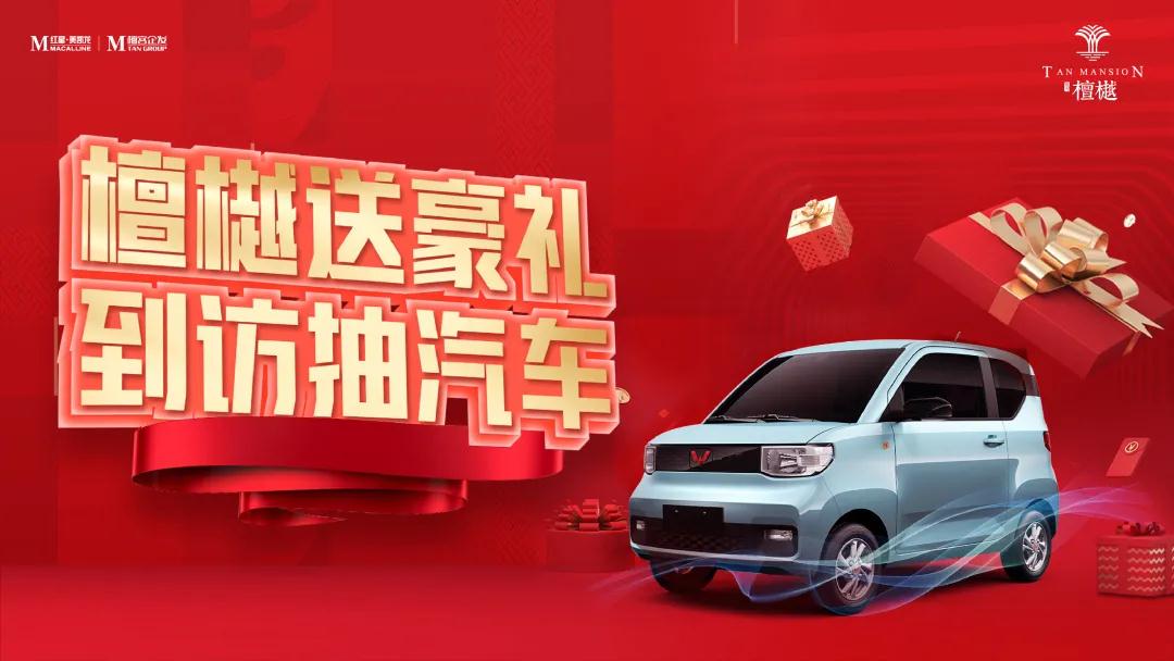 快看，紅星檀樾全城豪禮送不停，到訪抽汽車！