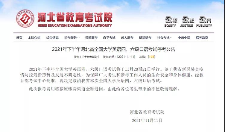 2021年下半年河北省全國大學英語四、六級口語考試取消