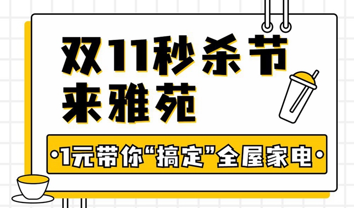 雙11雅苑狂歡秒殺節(jié)，教你如何“薅”羊毛