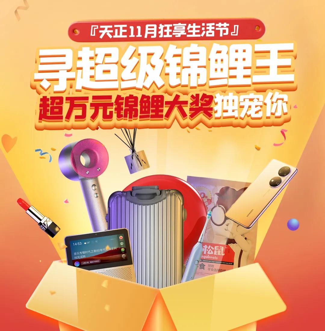 天正11月狂享生活節(jié)福利再續(xù)！購房抽獎(jiǎng)贏車儲(chǔ)大獎(jiǎng)！