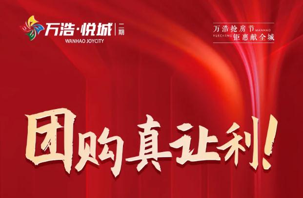 首付6萬起 | 萬浩地產(chǎn)“硬核鉅惠”燃情上線，快查收