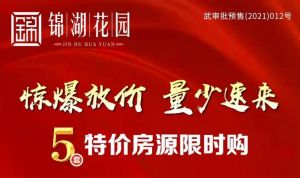 錦湖花園三大政策助力熱銷(xiāo)，此時(shí)購(gòu)房正當(dāng)時(shí)！