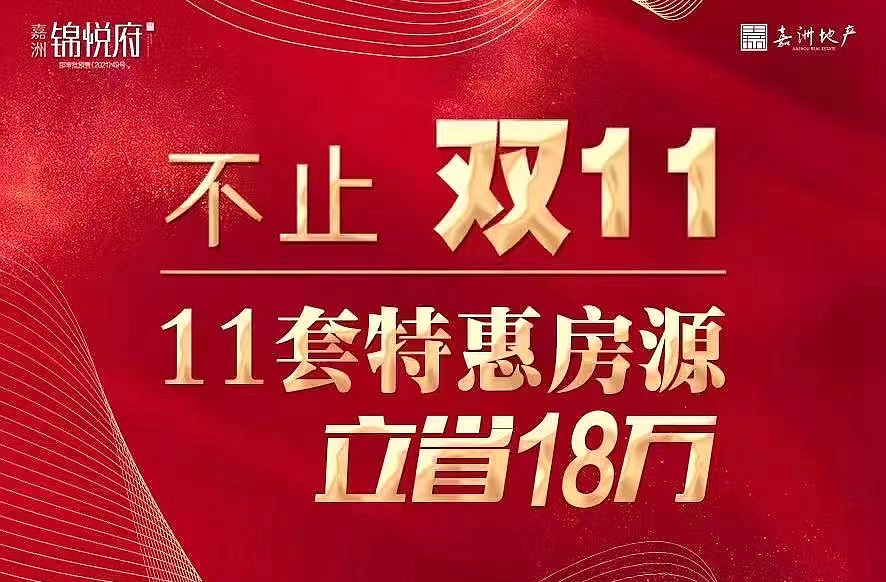 返場福利，嘉洲·錦悅府特惠進行中