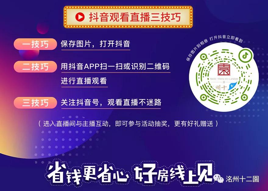洺州十二園 | 千“房”百計(jì)，直播嗨購節(jié)，直播盛典圓滿落幕