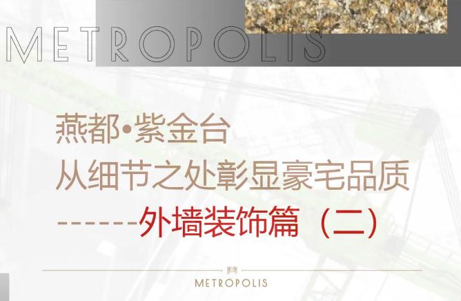 燕都•紫金臺(tái)從細(xì)節(jié)之處彰顯豪宅品質(zhì)--外墻裝飾篇（二）