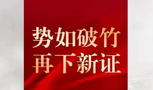 勢如破竹，嘉洲·錦悅府洋房再下新證