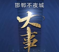 邯鄲不夜城大事記 在悄無聲息中帶來巨變