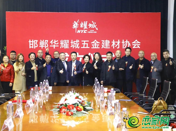 邯鄲華耀城五金建材協(xié)會正式成立！