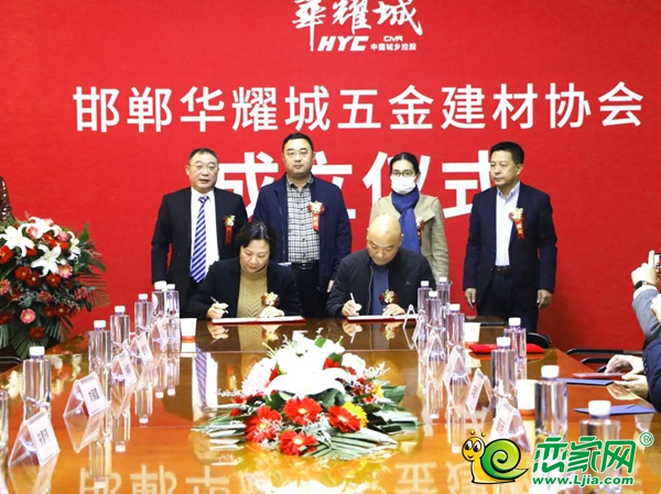 邯鄲華耀城五金建材協(xié)會正式成立！