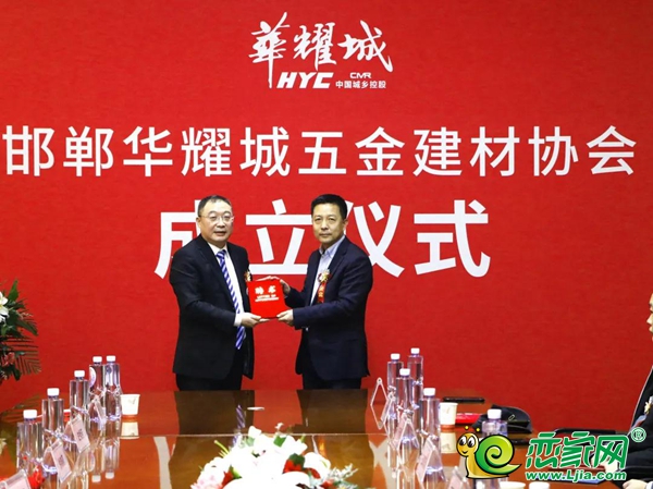 邯鄲華耀城五金建材協(xié)會正式成立！