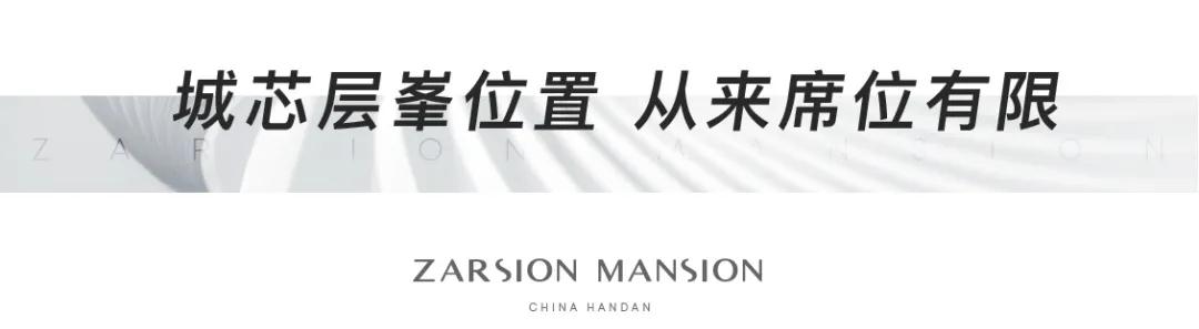 澤信公館丨在無數(shù)人向往的地脈上，與同一眼界者，同語