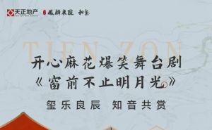 天正·鳳麟東院 | 和璽 送你開(kāi)心麻花話(huà)劇門(mén)票，領(lǐng)票攻略速速Get！