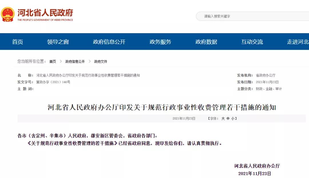 河北明確了！這些費(fèi)用，嚴(yán)禁收取