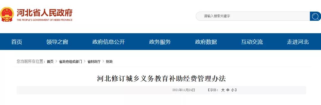 河北官宣！事關城鄉(xiāng)義務教育補助