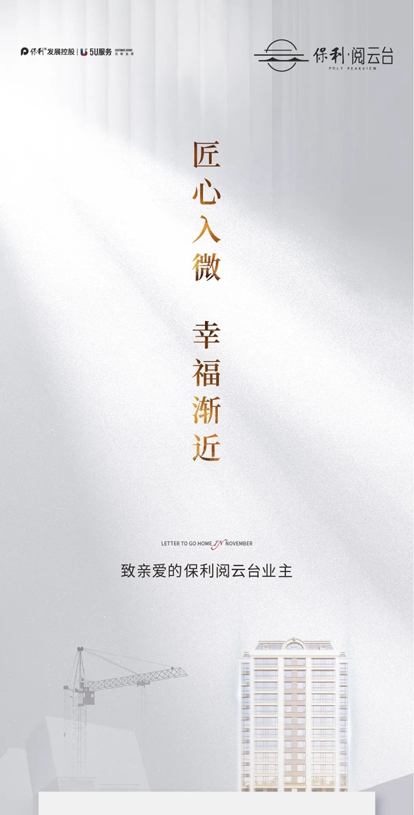 保利家書|邯鄲保利閱云臺(tái)11月工程進(jìn)度為您遞呈