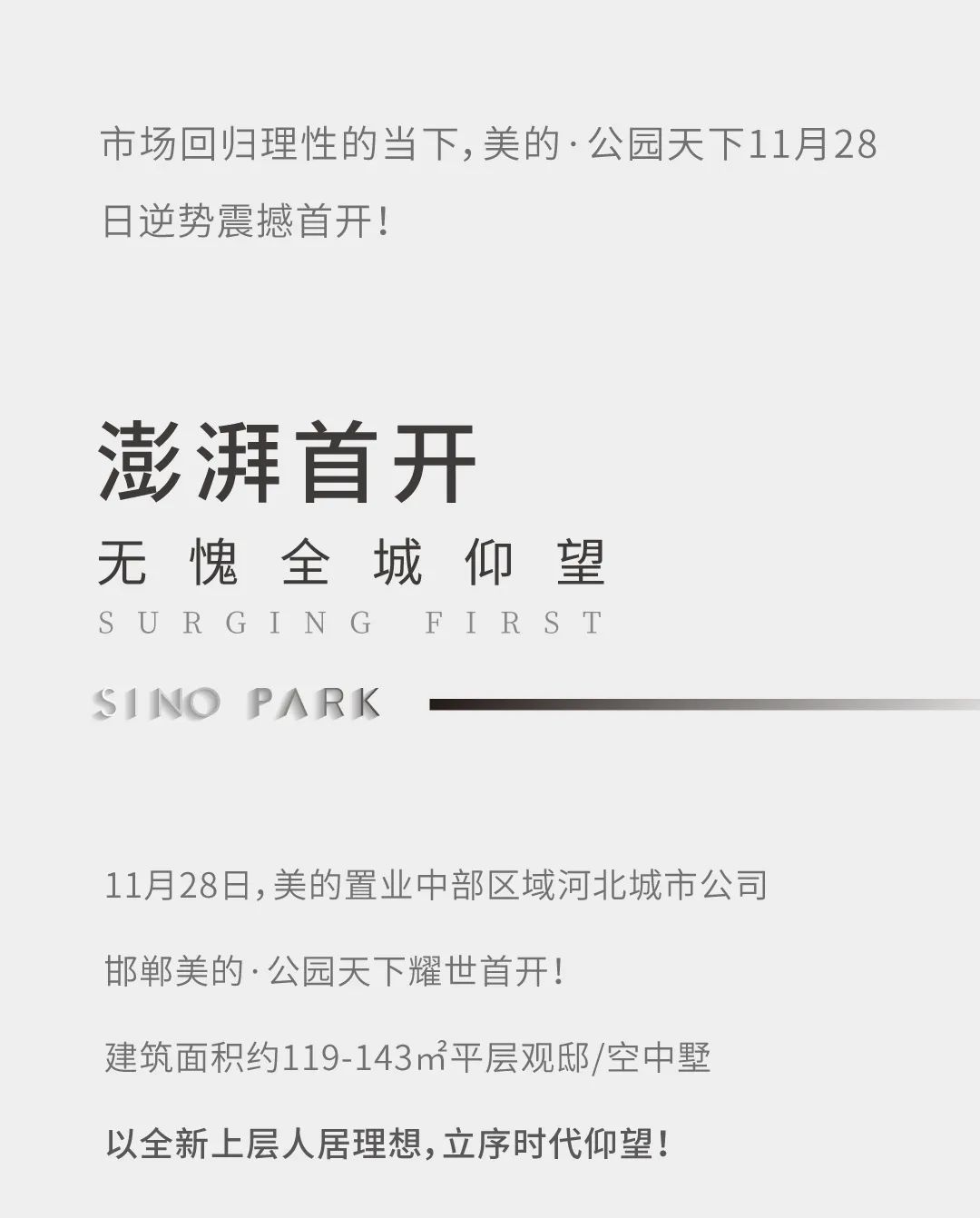 美的公園天下 | 現(xiàn)象級首開！城市墅居為何引發(fā)高凈值人群熱搶？