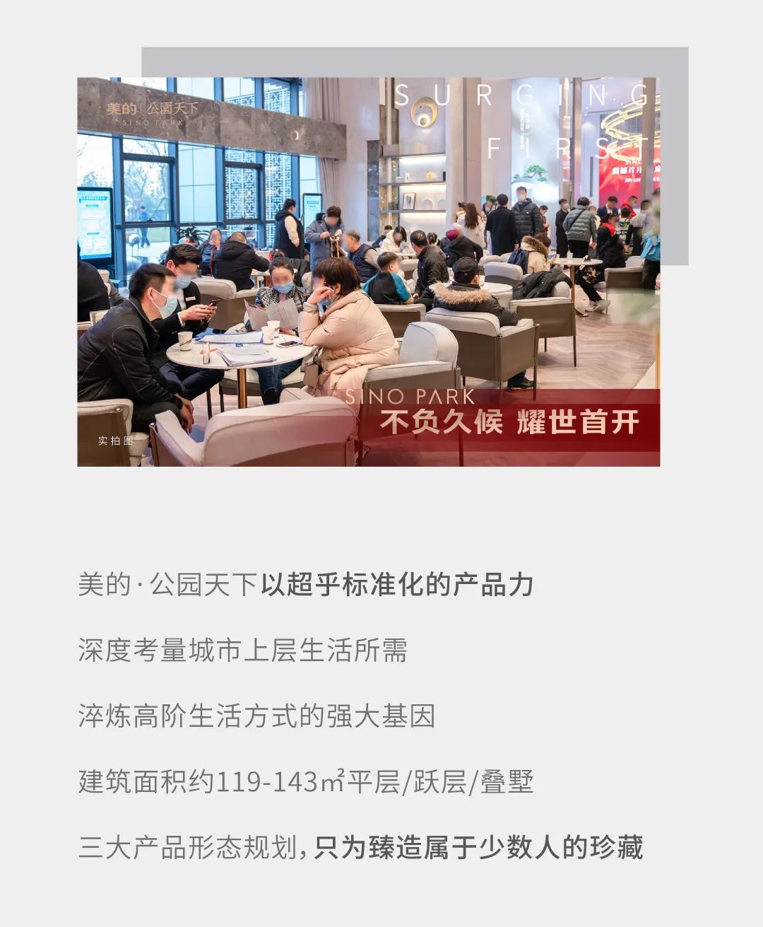 美的公園天下 | 現(xiàn)象級首開！城市墅居為何引發(fā)高凈值人群熱搶？