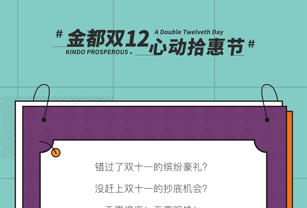 金都雙12心動拾惠節(jié)，年終盛惠，劇透來了！