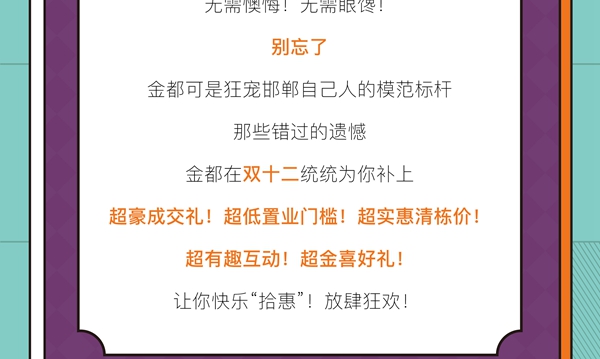 金都雙12心動拾惠節(jié)，年終盛惠，劇透來了！