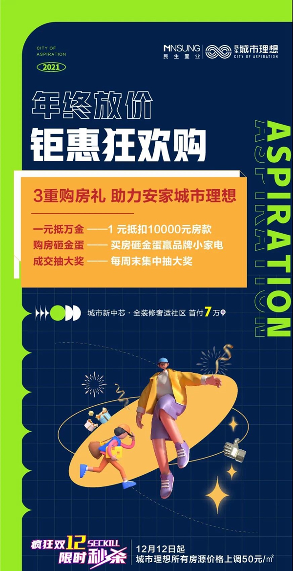  民生城市理想瘋狂雙十二，限時(shí)秒殺，嗨翻歲末置業(yè)季！